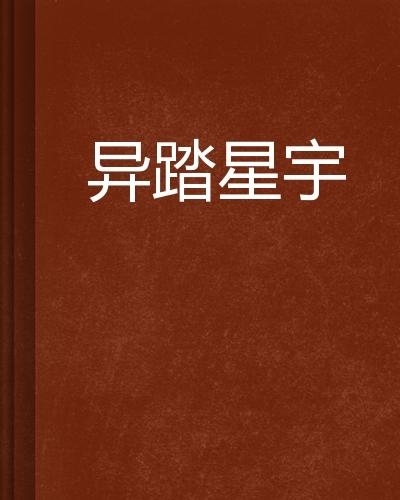 踏星最新章节免费阅读——秘密书店里的星际之旅