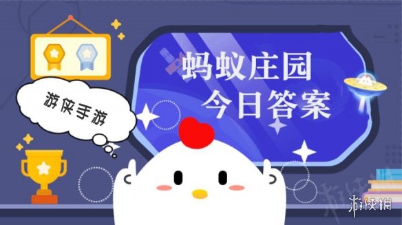 蚂蚁庄园最新答案揭秘，最新答案汇总分享